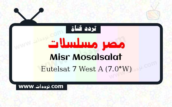 تردد قناة مصر مسلسلات على القمر الصناعي يوتلسات 7 غربا Frequency Misr Mosalsalat Eutelsat 7 West A (7.0°W)